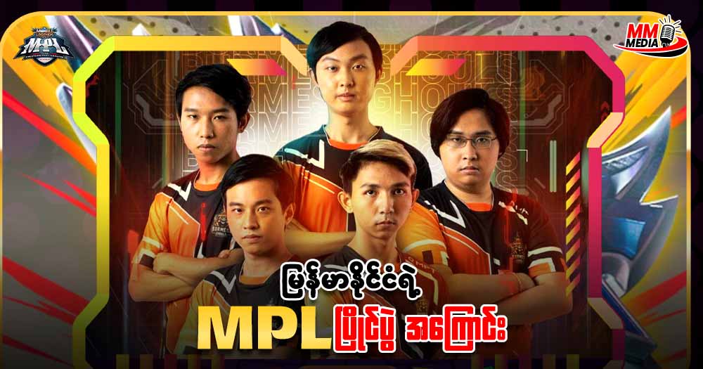 မြန်မာနိုင်ငံ ရဲ့ 𝐌𝐏𝐋 ပြိုင်ပွဲ အကြောင်း
